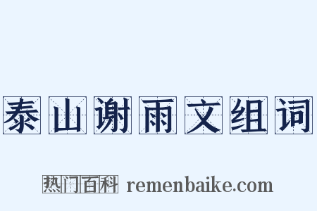 泰山谢雨文组词是什么意思的图片